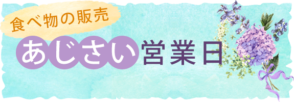  あじさい営業日