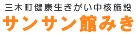 三木町健康生きがい中核施設サンサン館みき