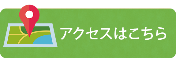 アクセスはこちら