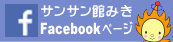 サンサン館みき Facebook